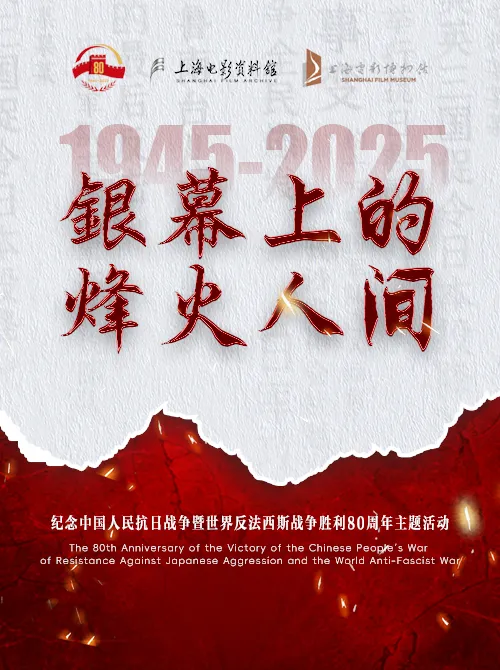 银幕上的烽火人间——纪念中国人民抗日战争暨世界反法西斯战争胜利80周年主题活动