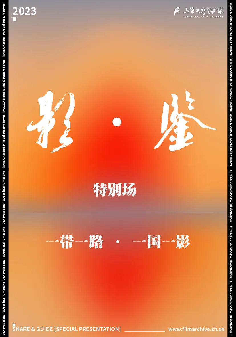 SFA·活动 | 影·鉴【特别场】一带一路·一国一影之泰国：家空间的重塑与弃物的隐喻