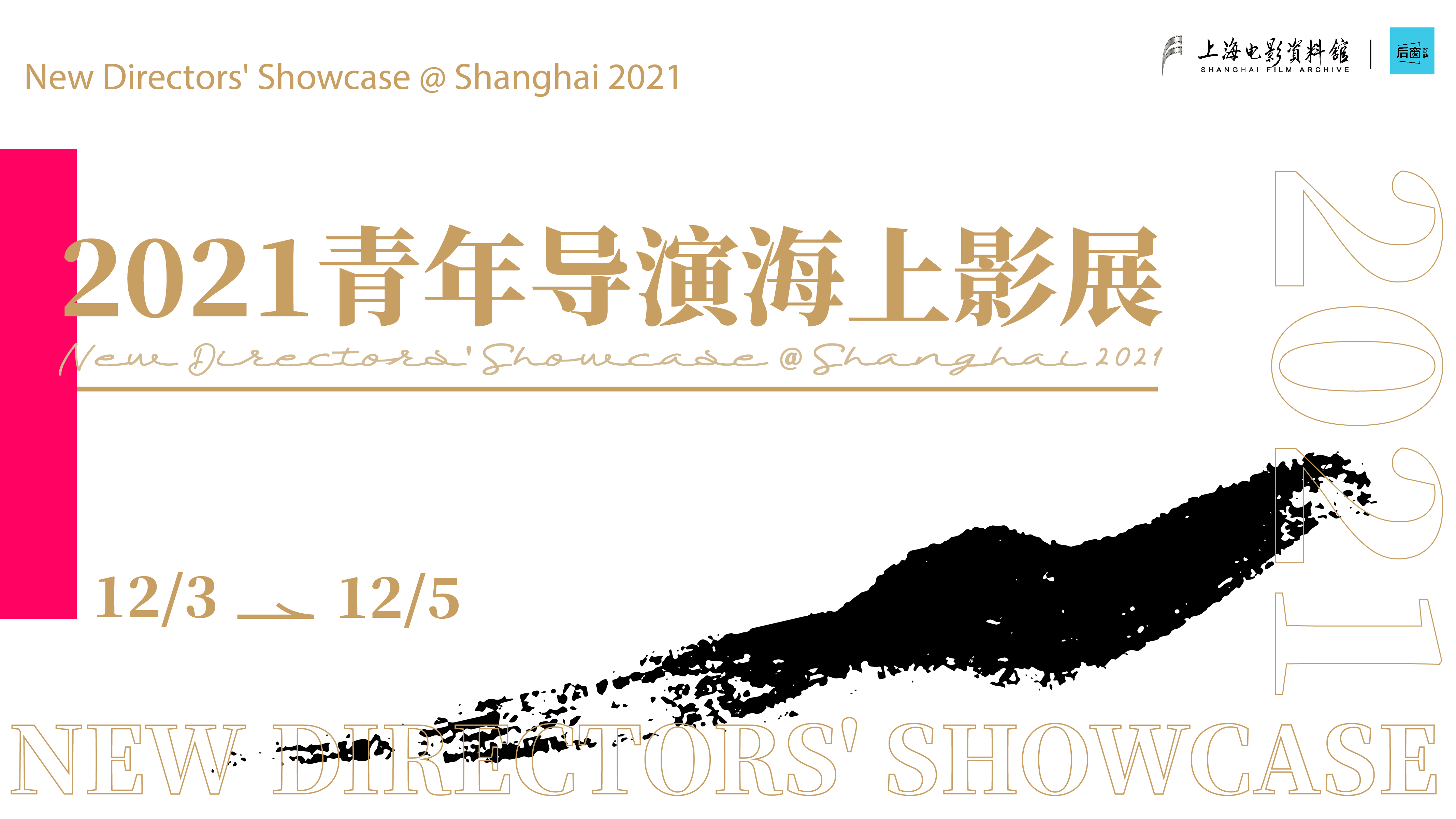 “2021年青年导演海上影展”在沪拉开帷幕