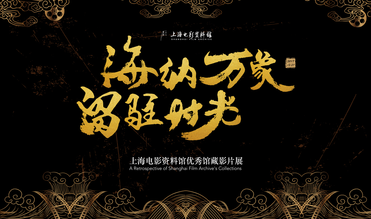 电影资料馆是贴满我们共同记忆的城市像簿