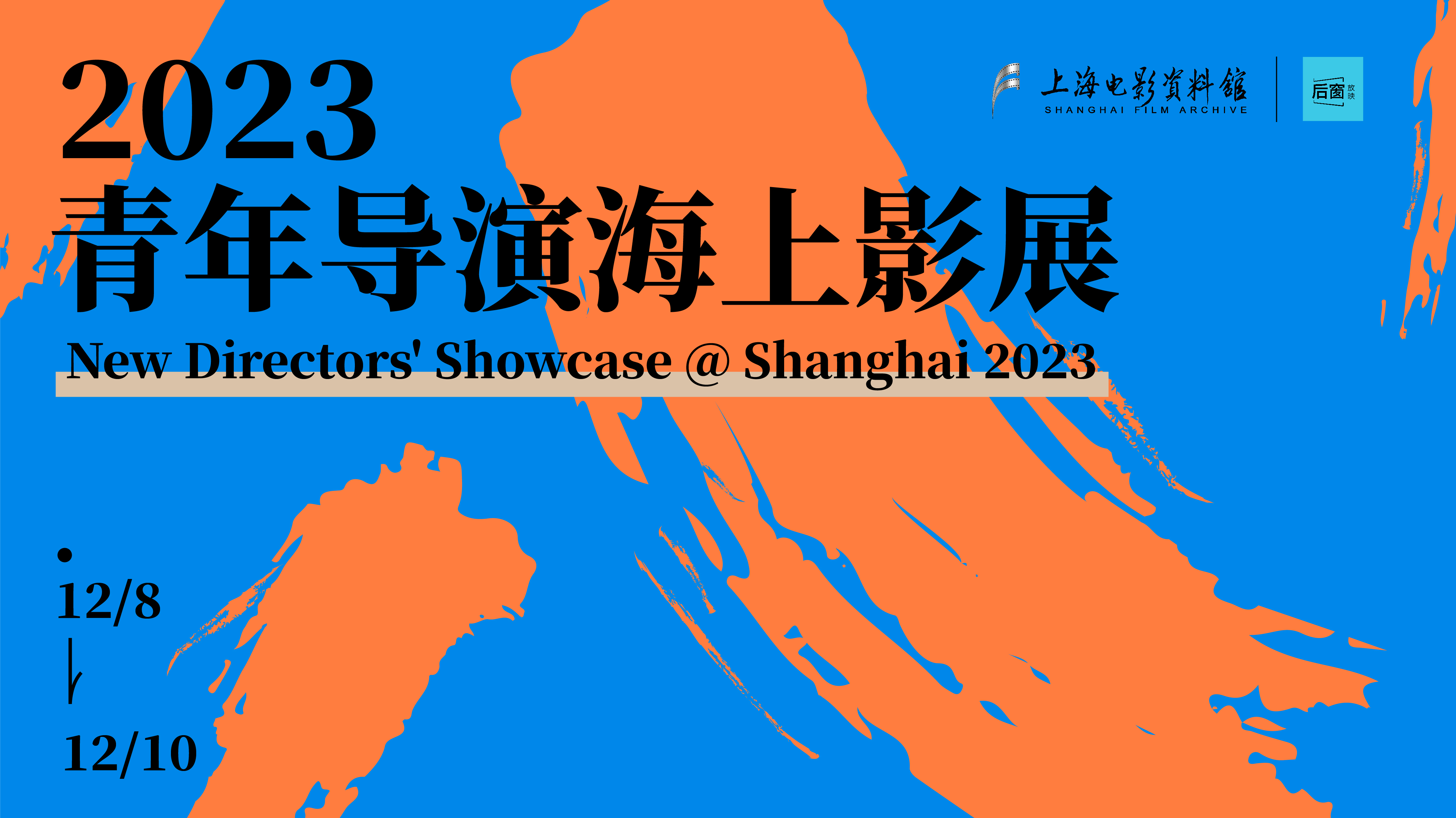 2023青年导演海上影展顺利闭幕