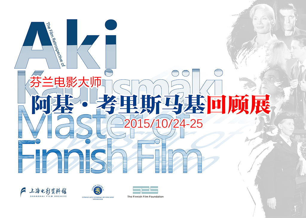 芬兰电影大师阿基•考里斯马基回顾展在沪拉开帷幕